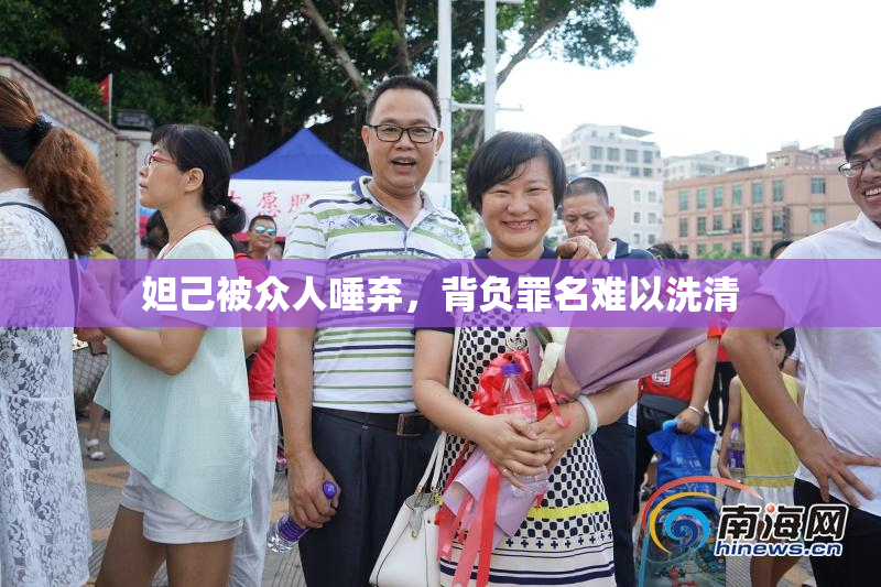 妲己被众人唾弃，背负罪名难以洗清
