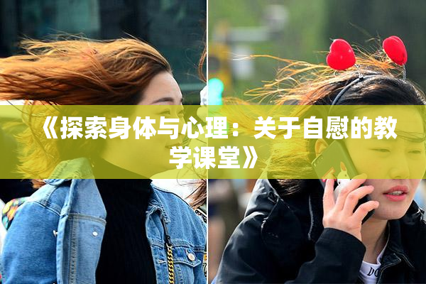 《探索身体与心理：关于自慰的教学课堂》
