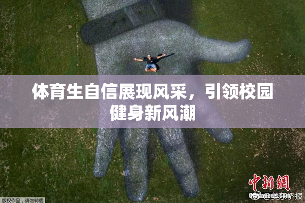 体育生自信展现风采，引领校园健身新风潮