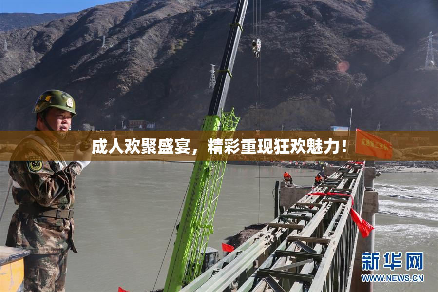 成人欢聚盛宴，精彩重现狂欢魅力！
