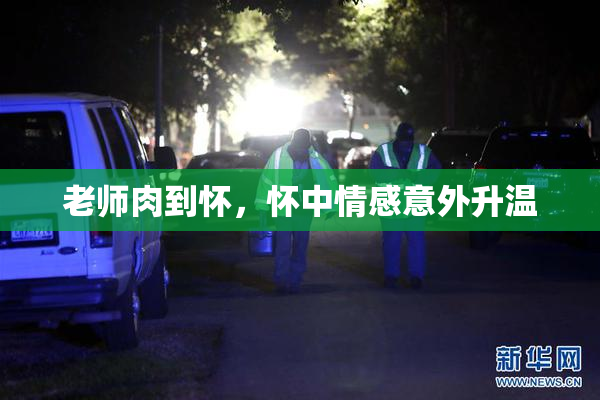 老师肉到怀，怀中情感意外升温