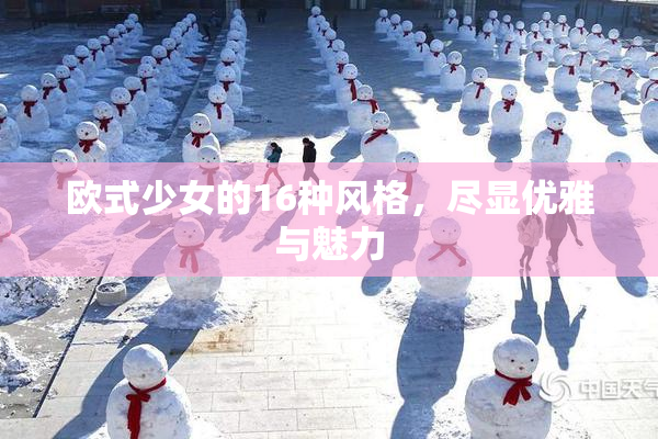 欧式少女的16种风格，尽显优雅与魅力