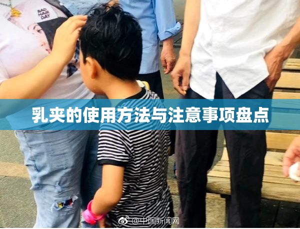 乳夹的使用方法与注意事项盘点