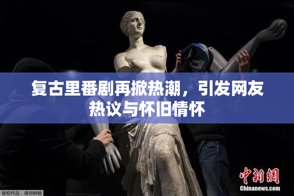 复古里番剧再掀热潮，引发网友热议与怀旧情怀