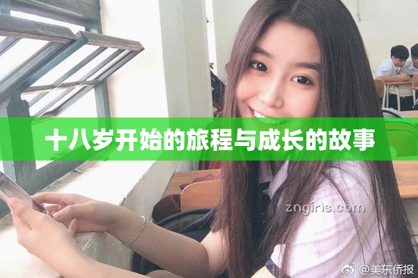 十八岁开始的旅程与成长的故事
