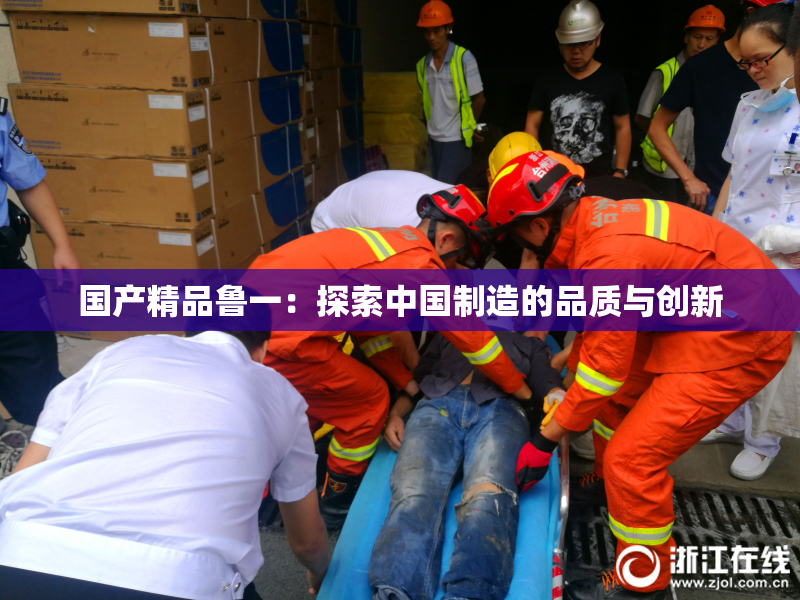 国产精品鲁一：探索中国制造的品质与创新