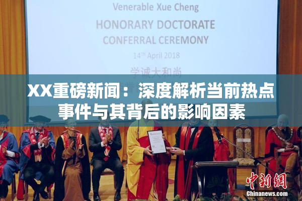 XX重磅新闻：深度解析当前热点事件与其背后的影响因素