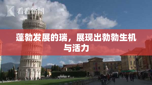 蓬勃发展的瑞，展现出勃勃生机与活力