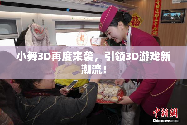 小舞3D再度来袭，引领3D游戏新潮流！