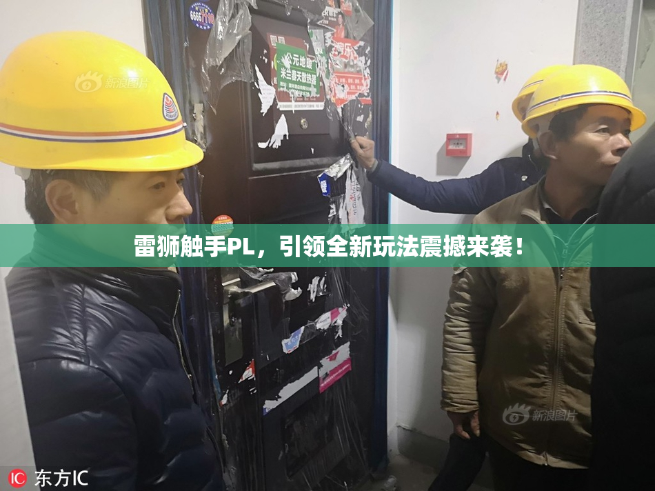 雷狮触手PL，引领全新玩法震撼来袭！