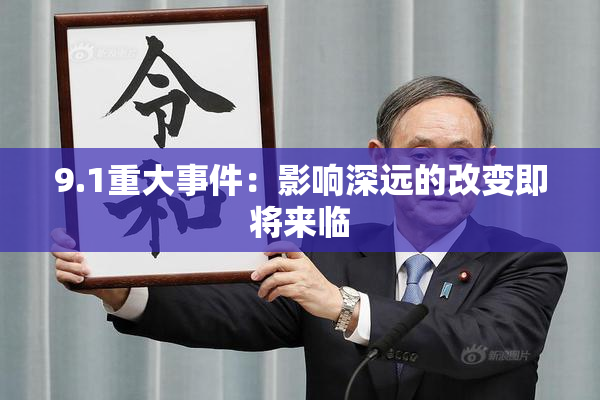9.1重大事件：影响深远的改变即将来临