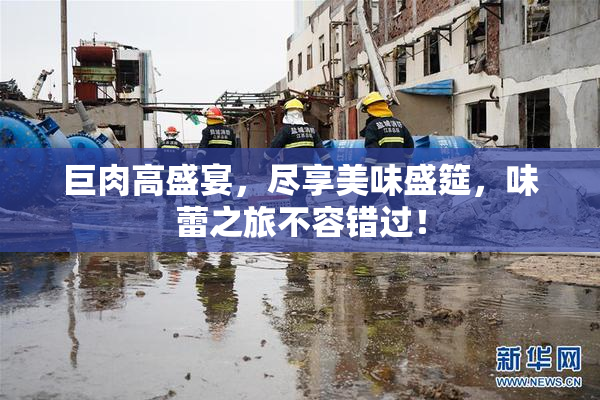 巨肉高盛宴，尽享美味盛筵，味蕾之旅不容错过！