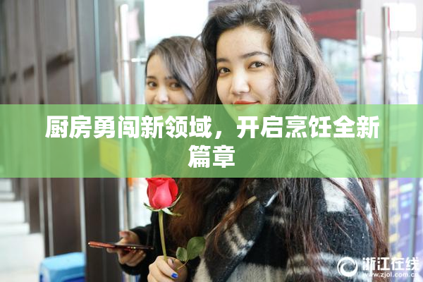 厨房勇闯新领域，开启烹饪全新篇章