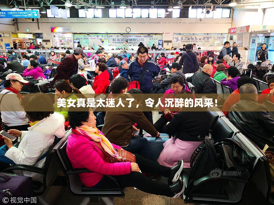 美女真是太迷人了，令人沉醉的风采！