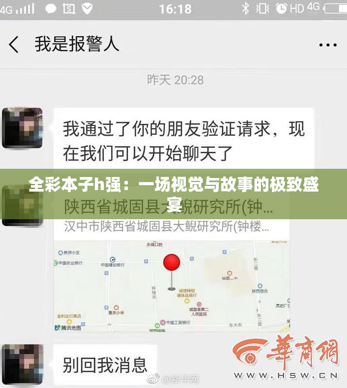 全彩本子h强：一场视觉与故事的极致盛宴