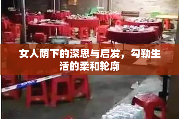 女人荫下的深思与启发，勾勒生活的柔和轮廓