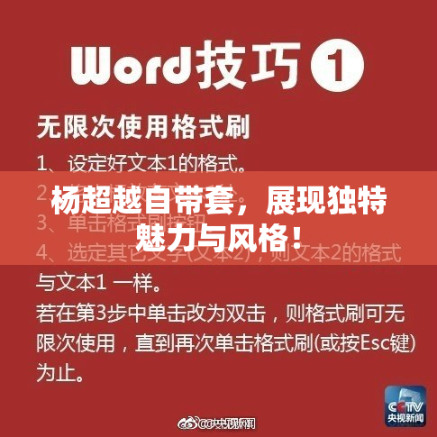 杨超越自带套，展现独特魅力与风格！