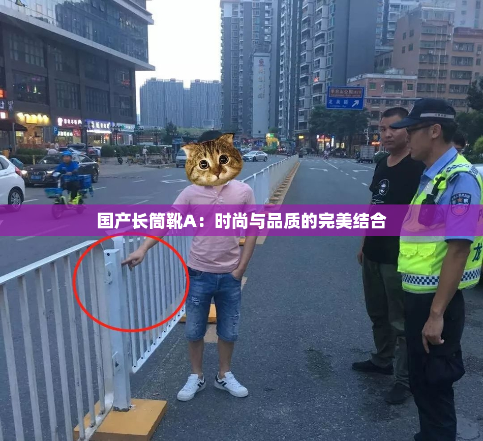 国产长筒靴A：时尚与品质的完美结合