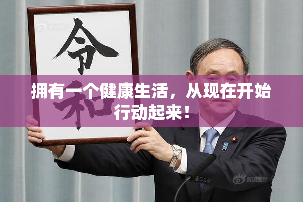 拥有一个健康生活，从现在开始行动起来！