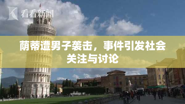 荫蒂遭男子袭击，事件引发社会关注与讨论