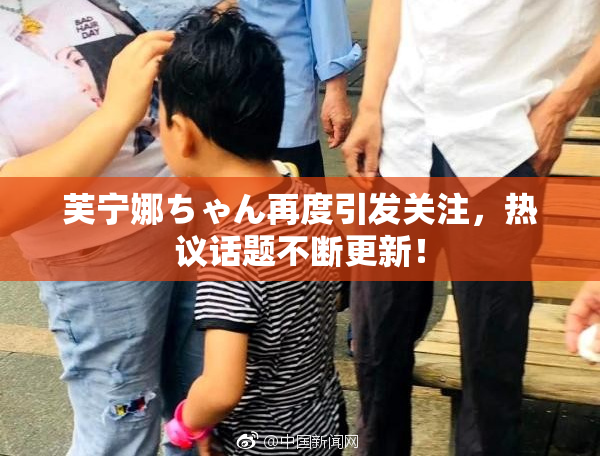 芙宁娜ちゃん再度引发关注，热议话题不断更新！