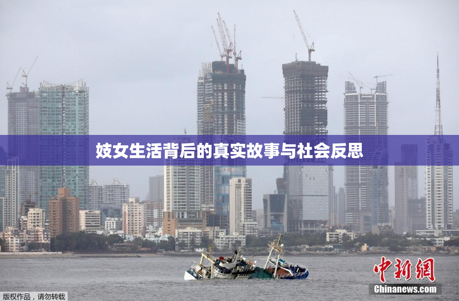 妓女生活背后的真实故事与社会反思
