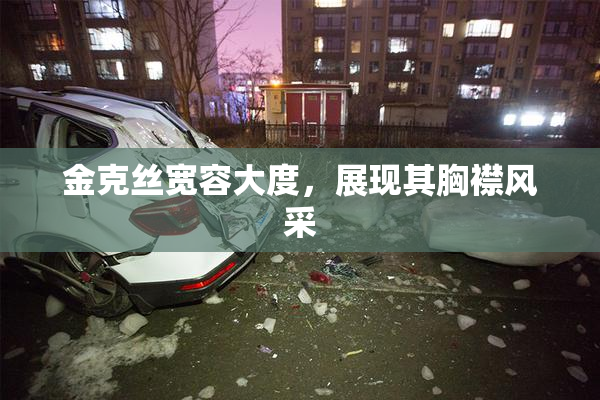 金克丝宽容大度，展现其胸襟风采