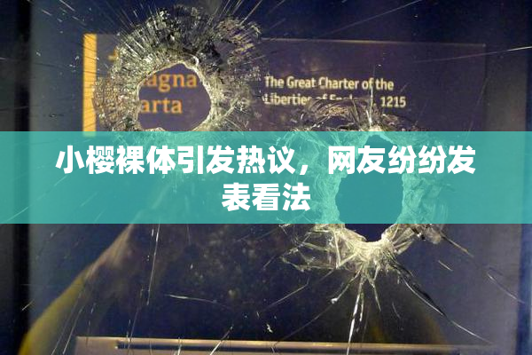 小樱裸体引发热议，网友纷纷发表看法