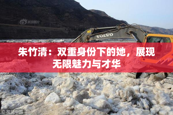 朱竹清：双重身份下的她，展现无限魅力与才华