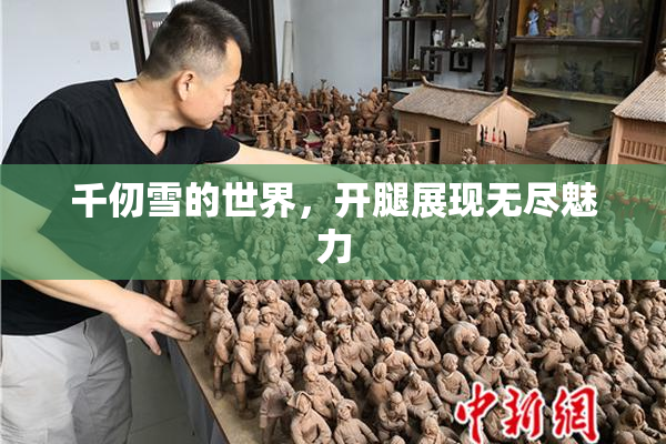 千仞雪的世界，开腿展现无尽魅力