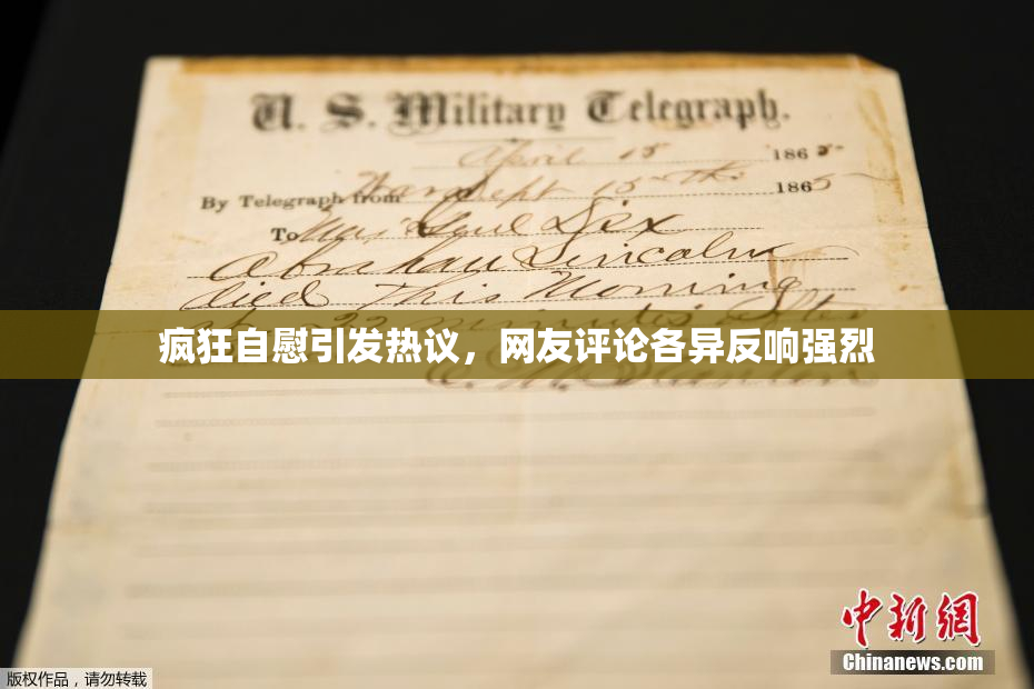 疯狂自慰引发热议，网友评论各异反响强烈