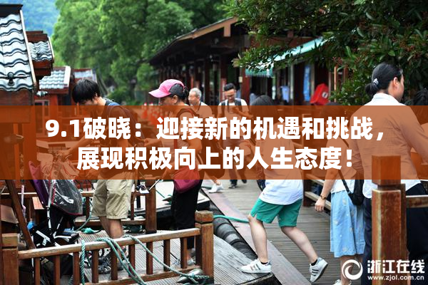 9.1破晓：迎接新的机遇和挑战，展现积极向上的人生态度！
