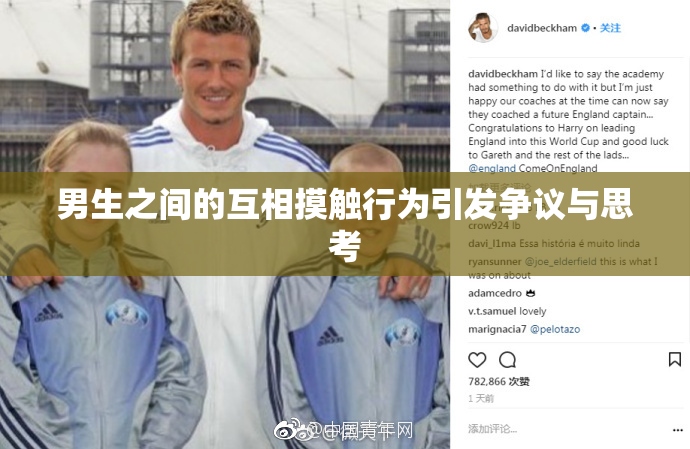 男生之间的互相摸触行为引发争议与思考