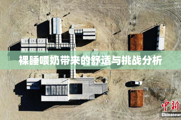 裸睡喂奶带来的舒适与挑战分析