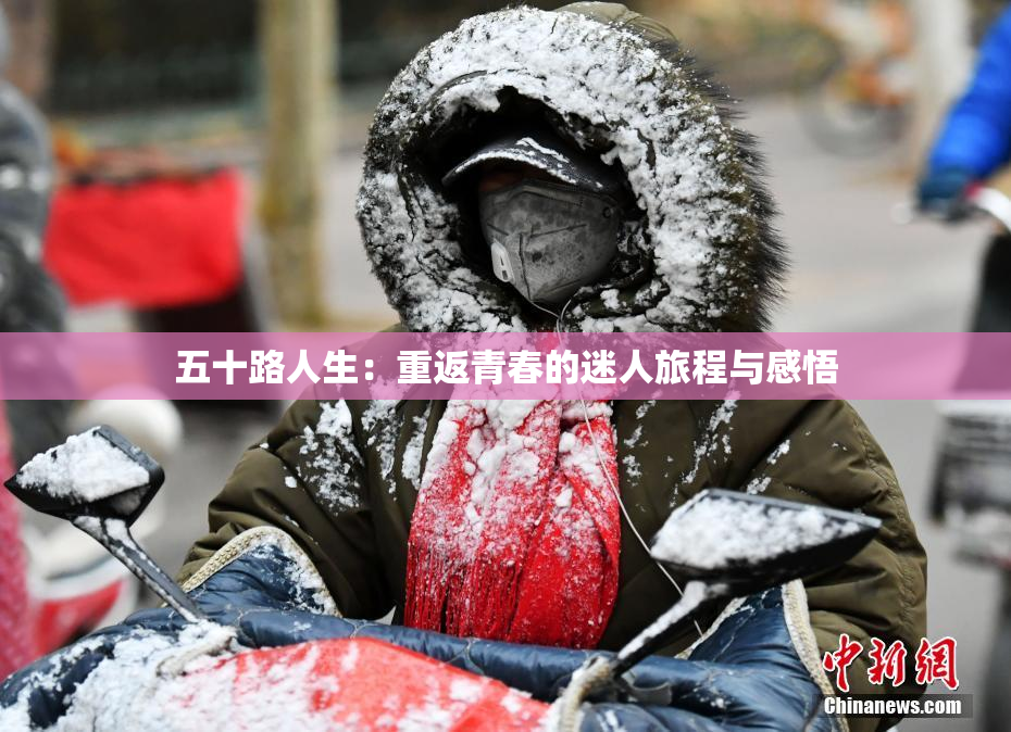 五十路人生：重返青春的迷人旅程与感悟