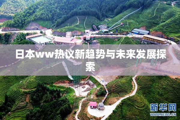 日本ww热议新趋势与未来发展探索