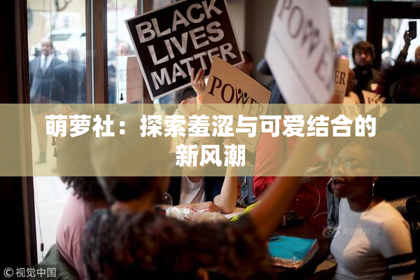 萌萝社：探索羞涩与可爱结合的新风潮