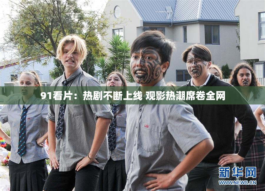 91看片：热剧不断上线 观影热潮席卷全网