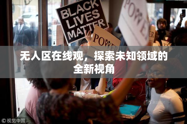 无人区在线观，探索未知领域的全新视角