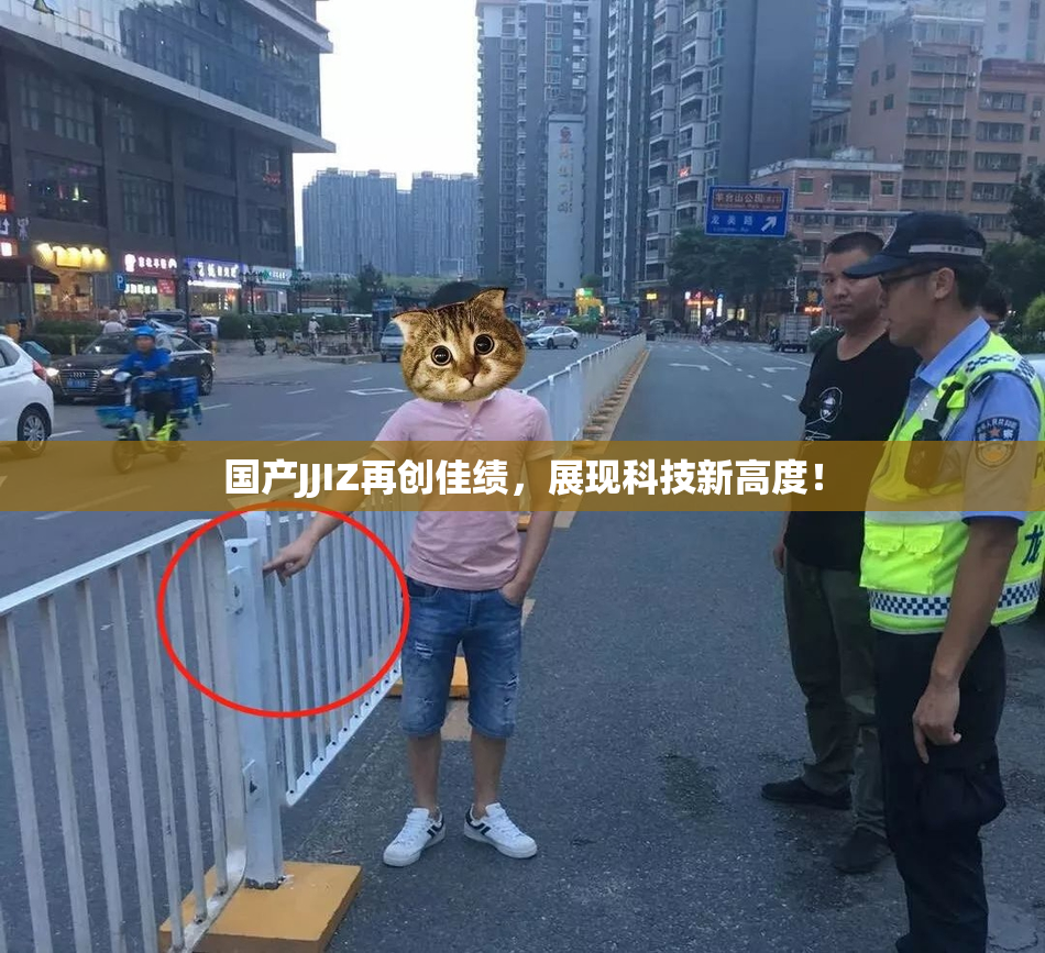 国产JJIZ再创佳绩，展现科技新高度！