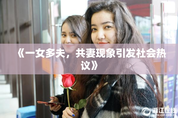 《一女多夫，共妻现象引发社会热议》
