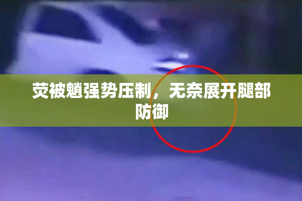 荧被魈强势压制，无奈展开腿部防御