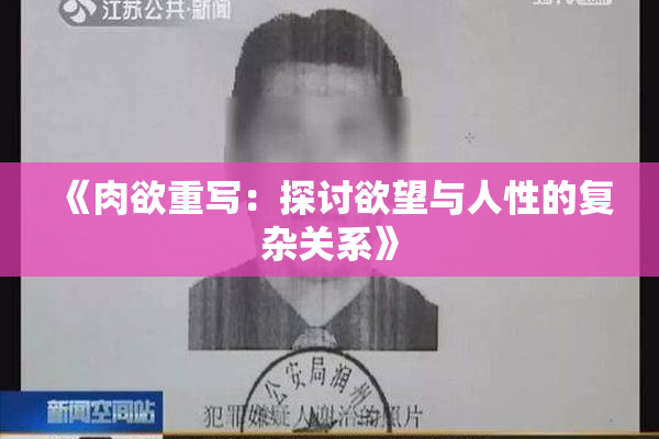 《肉欲重写：探讨欲望与人性的复杂关系》