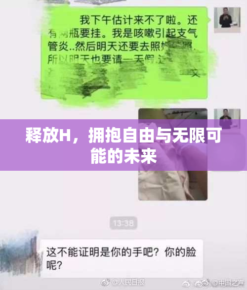 释放H，拥抱自由与无限可能的未来