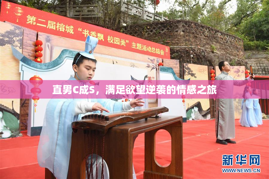 直男C成S，满足欲望逆袭的情感之旅