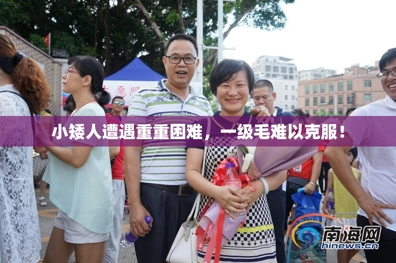 小矮人遭遇重重困难，一级毛难以克服！