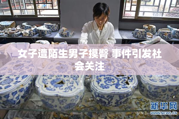 女子遭陌生男子摸臀 事件引发社会关注
