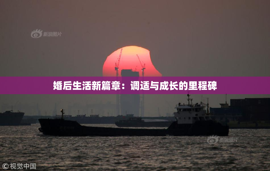 婚后生活新篇章：调适与成长的里程碑