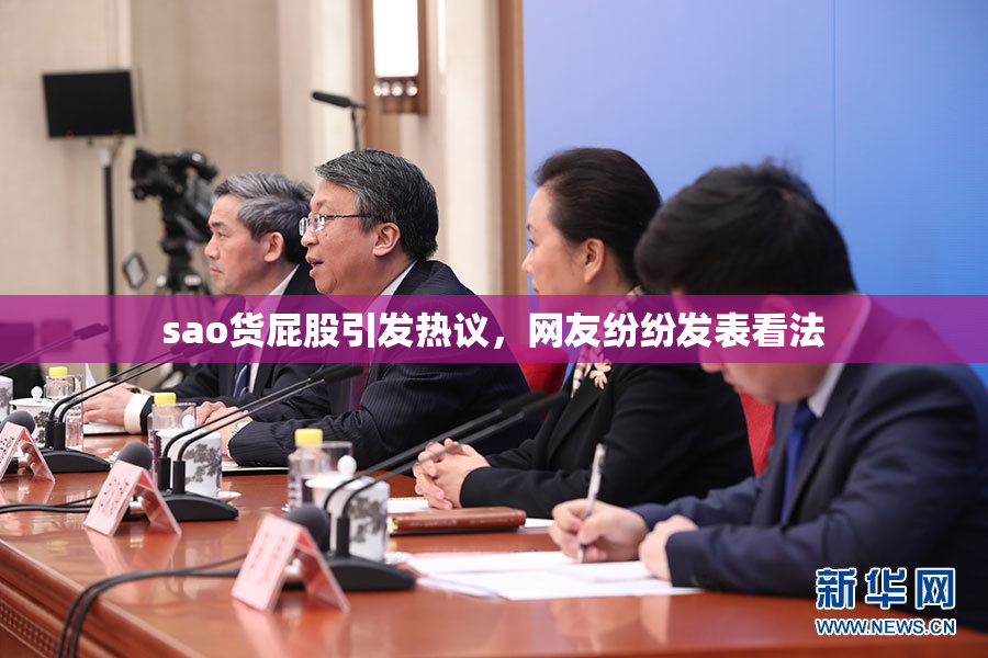 sao货屁股引发热议，网友纷纷发表看法