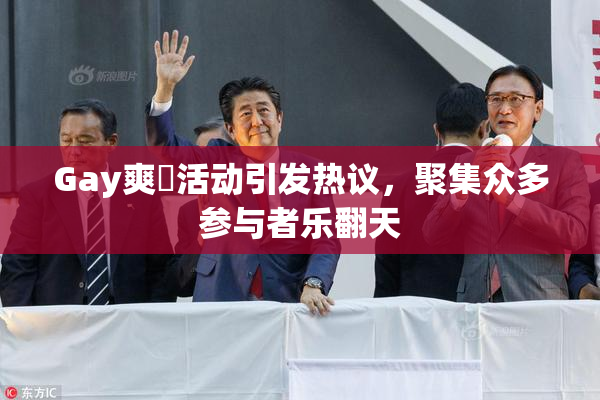 Gay爽擼活动引发热议，聚集众多参与者乐翻天